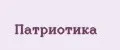 Патриотика