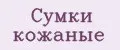 Сумки кожаные