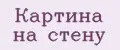 Картина на стену