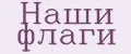 Наши флаги
