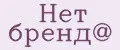 Нет бренд@