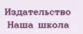 Издательство Наша школа
