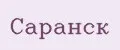 Саранск