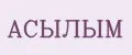 АСЫЛЫМ