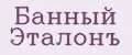 БАННЫЙ ЭТАЛОНЪ