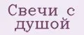 Свечи с душой