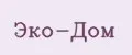 Эко-Дом