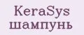 KeraSys шампунь