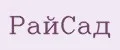 РайСад