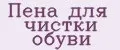 Пена для чистки обуви