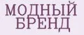 МОДНЫЙ БРЕНД