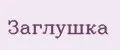 заглушка
