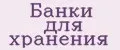 Банки для хранения