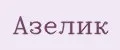 Азелик