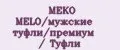 MEKO MELO/мужские туфли/премиум / Туфли