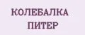 КОЛЕБАЛКА ПИТЕР