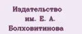 Издательство им. Е. А. Болховитинова