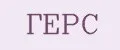 Герс
