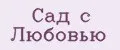 Сад с Любовью