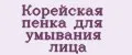 Корейская пенка для умывания лица