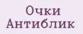 Очки антиблик