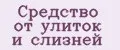 средство от улиток и слизней