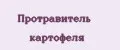 Протравитель картофеля