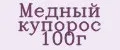 Медный купорос 100г