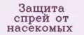 Защита спрей от насекомых