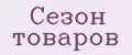 Сезон товаров