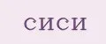 сиси