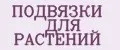 ПОДВЯЗКИ ДЛЯ РАСТЕНИЙ