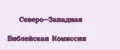 Северо-Западная Библейская Комиссия