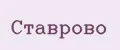 Ставрово