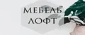 Мебель Лофт