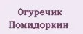 Огуречик Помидоркин