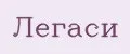 Легаси