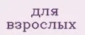 для взрослых