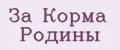 За Корма Родины