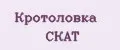 Кротоловка СКАТ