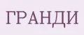 ГРАНДИ