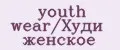 youth wear/Худи женское