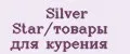 Silver Star/товары для курения