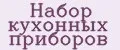 Аналитика бренда Набор кухонных приборов на Wildberries