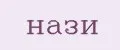 нази