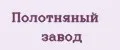 Полотняный завод