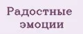 Радостные эмоции