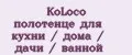 KoLoco полотенце для кухни / дома / дачи / ванной