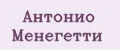 Антонио Менегетти
