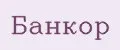 Банкор
